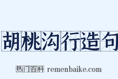 胡桃沟行造句是什么意思的图片